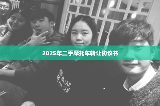 2025年二手摩托车转让协议书