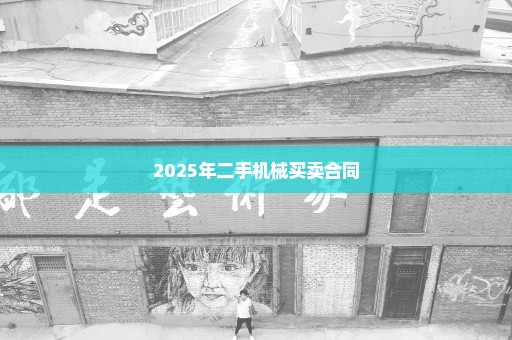 2025年二手机械买卖合同