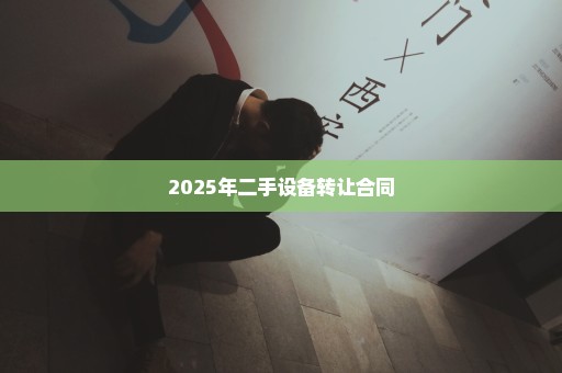 2025年二手设备转让合同