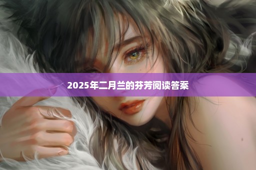 2025年二月兰的芬芳阅读答案