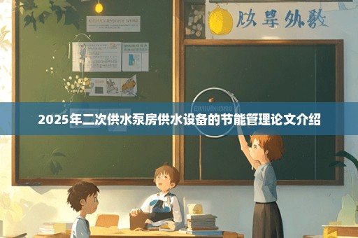 2025年二次供水泵房供水设备的节能管理论文介绍