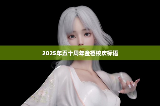 2025年五十周年金禧校庆标语