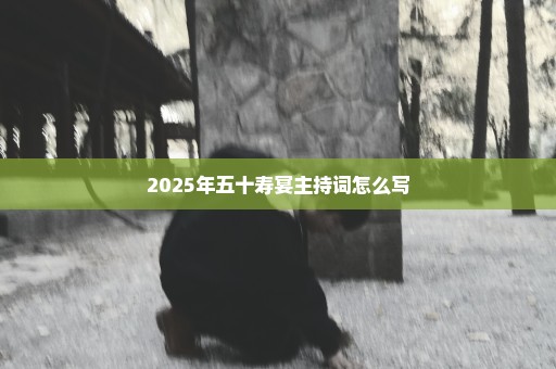 2025年五十寿宴主持词怎么写