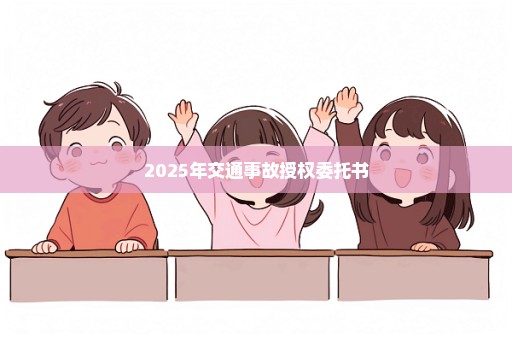 2025年交通事故授权委托书