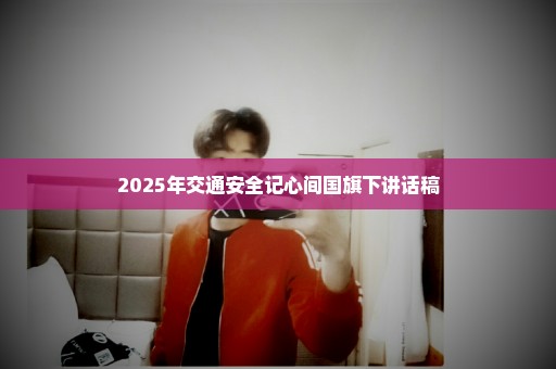 2025年交通安全记心间国旗下讲话稿