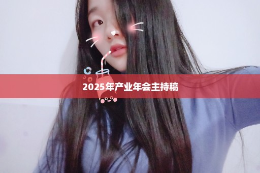 2025年产业年会主持稿