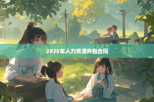 2025年人力资源外包合同