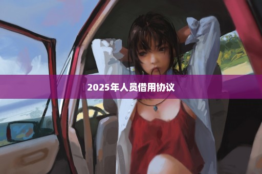 2025年人员借用协议
