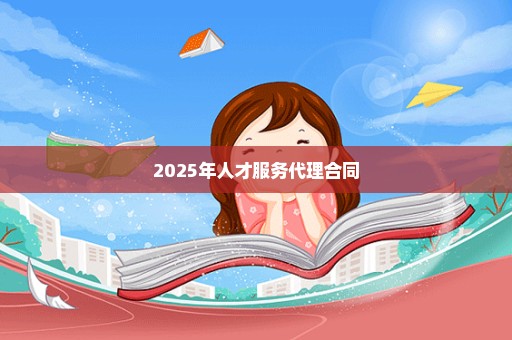 2025年人才服务代理合同