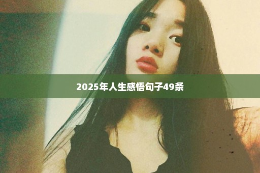 2025年人生感悟句子49条
