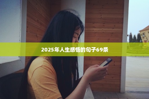 2025年人生感悟的句子69条