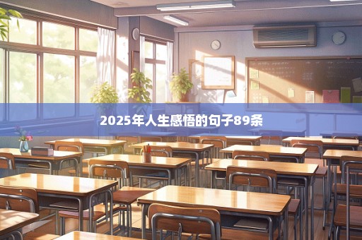 2025年人生感悟的句子89条