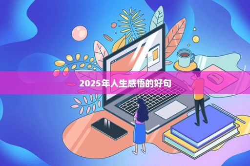 2025年人生感悟的好句