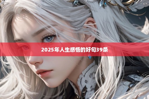2025年人生感悟的好句39条