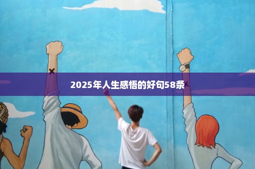 2025年人生感悟的好句58条
