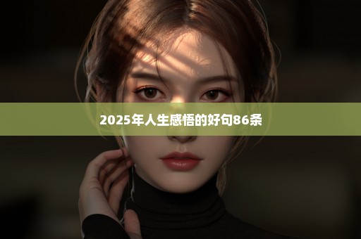 2025年人生感悟的好句86条