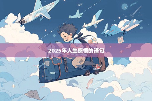 2025年人生感悟的语句