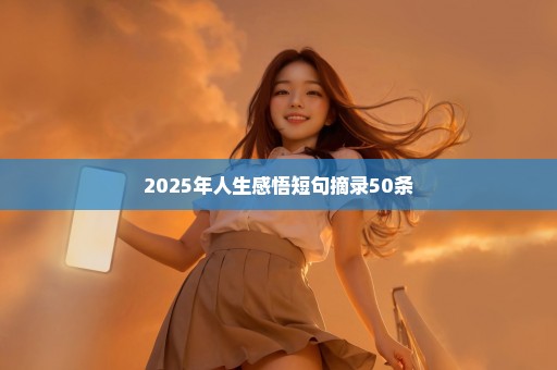 2025年人生感悟短句摘录50条