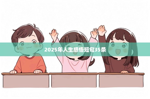 2025年人生感悟短句35条