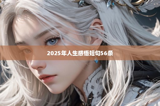 2025年人生感悟短句56条