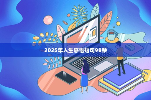 2025年人生感悟短句98条