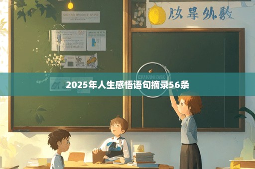 2025年人生感悟语句摘录56条