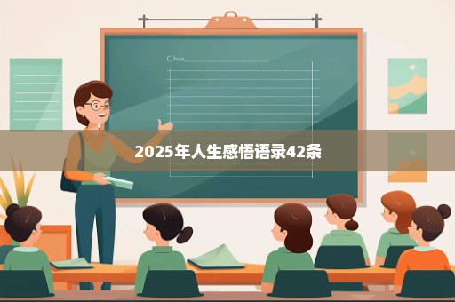 2025年人生感悟语录42条