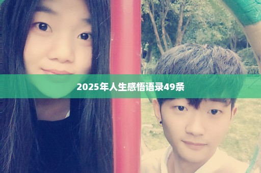 2025年人生感悟语录49条