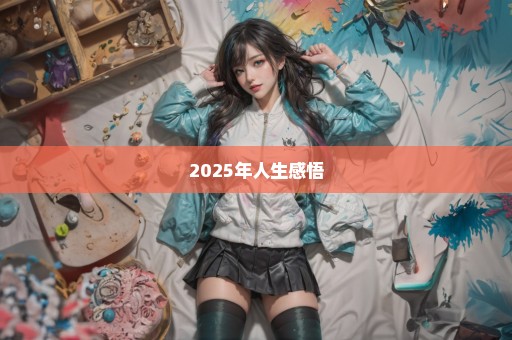 2025年人生感悟