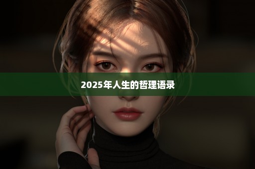 2025年人生的哲理语录