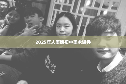 2025年人美版初中美术课件