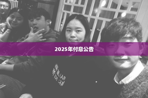 2025年付息公告