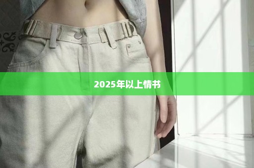 2025年以上情书