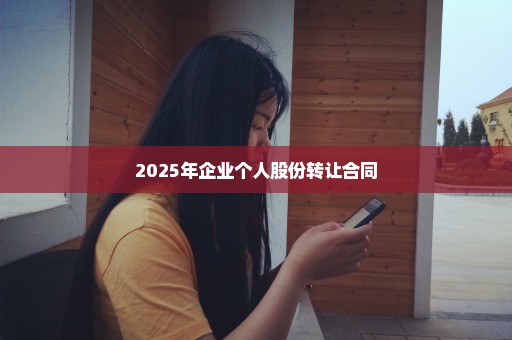 2025年企业个人股份转让合同