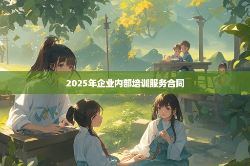 2025年企业内部培训服务合同