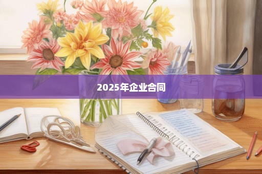 2025年企业合同