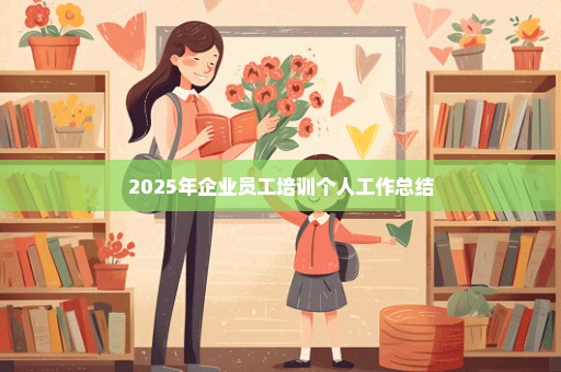 2025年企业员工培训个人工作总结