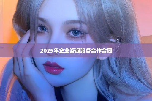 2025年企业咨询服务合作合同