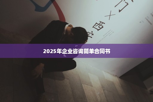 2025年企业咨询简单合同书
