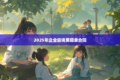 2025年企业咨询费简单合同