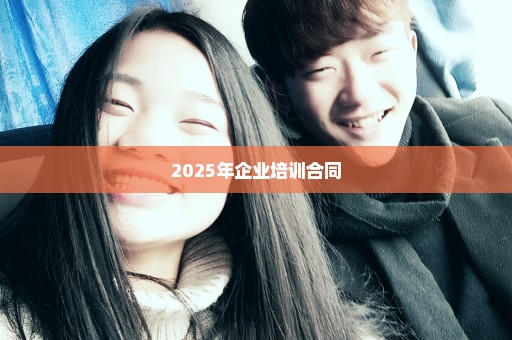 2025年企业培训合同