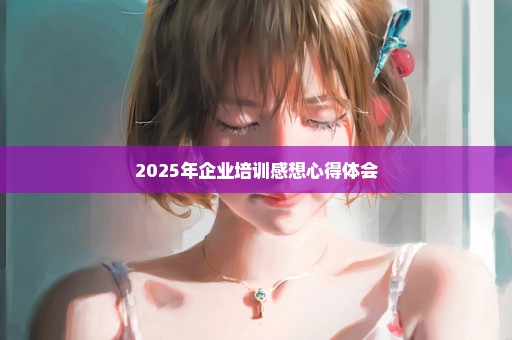 2025年企业培训感想心得体会