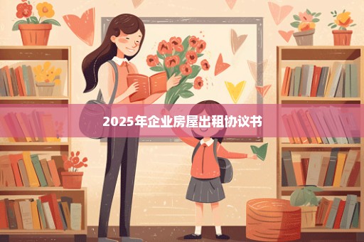 2025年企业房屋出租协议书