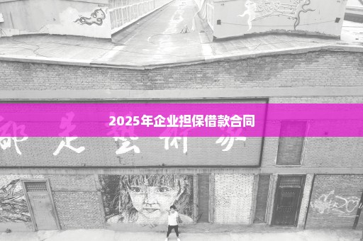 2025年企业担保借款合同