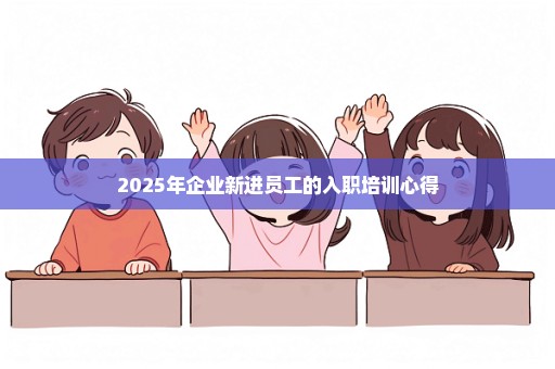 2025年企业新进员工的入职培训心得
