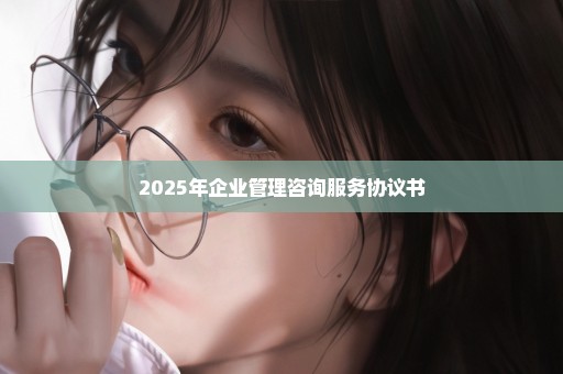 2025年企业管理咨询服务协议书