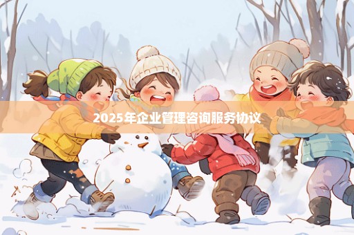 2025年企业管理咨询服务协议