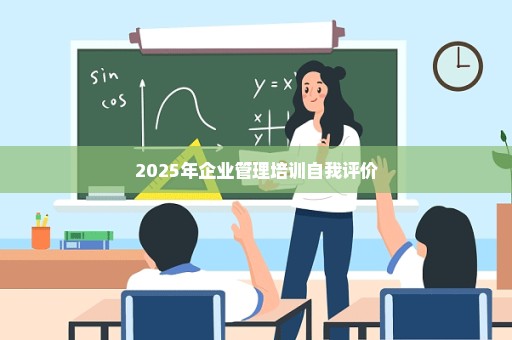 2025年企业管理培训自我评价