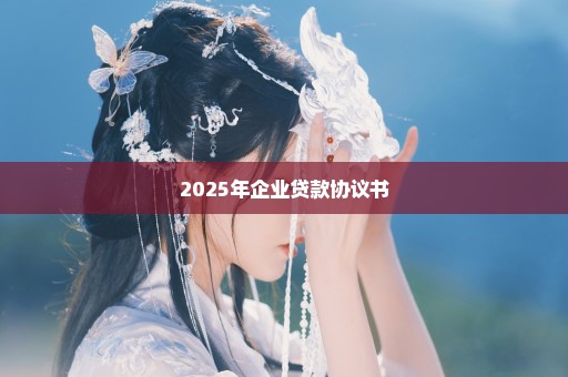 2025年企业贷款协议书