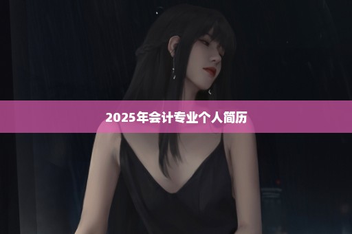 2025年会计专业个人简历